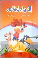 الديك المغرور